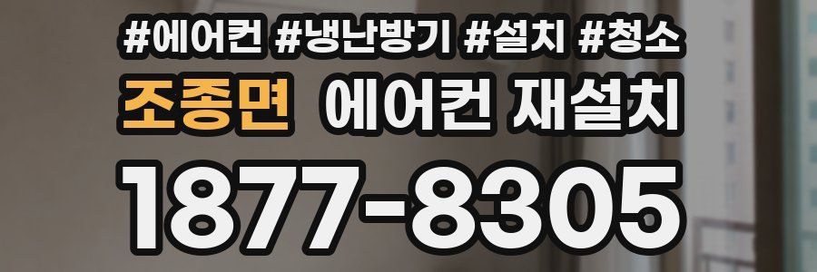 조종면 에어컨 재설치