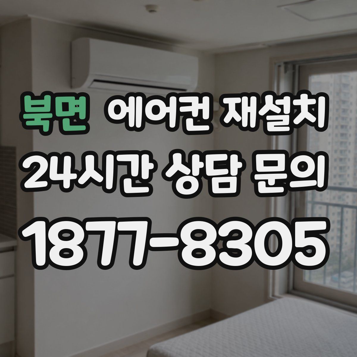 북면 에어컨 재설치