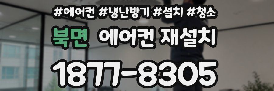 북면 에어컨 재설치