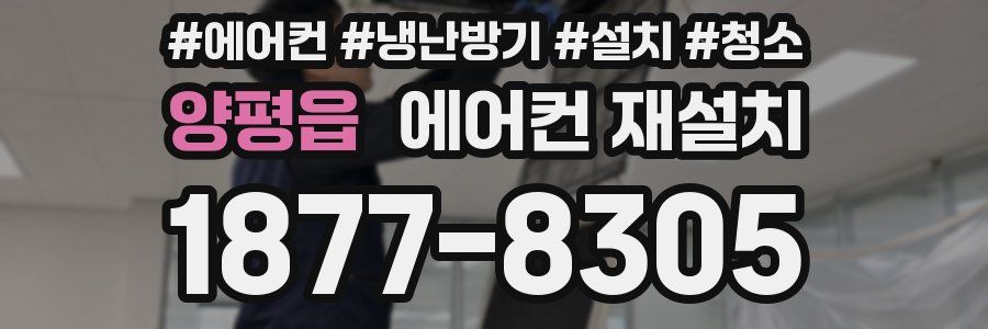 양평읍 에어컨 재설치