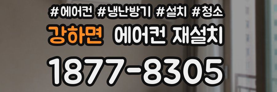 강하면 에어컨 재설치