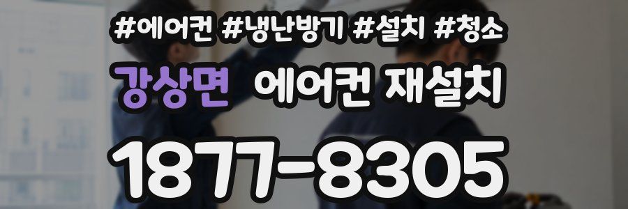 강상면 에어컨 재설치