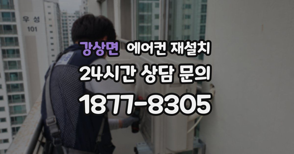 강상면 에어컨 재설치