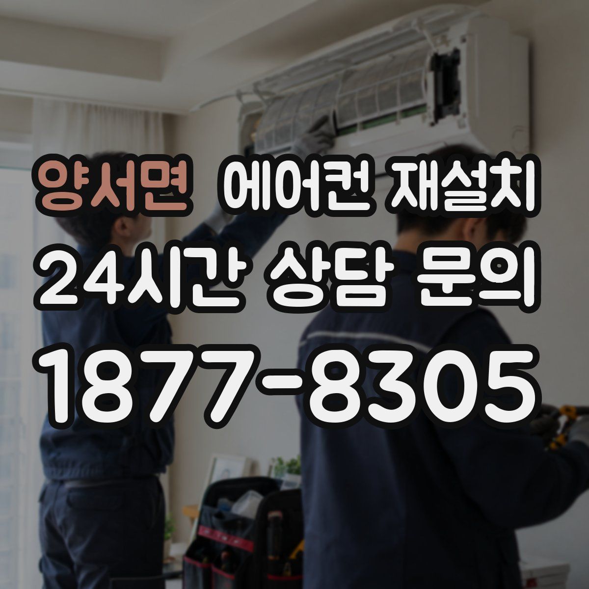 양서면 에어컨 재설치