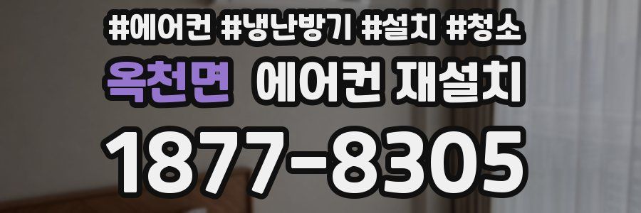 옥천면 에어컨 재설치