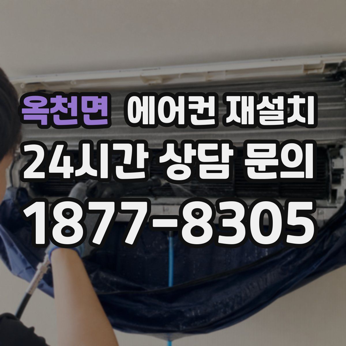 옥천면 에어컨 재설치
