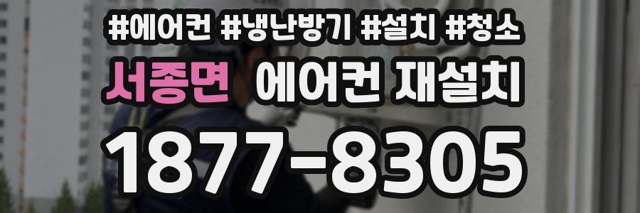 서종면 에어컨 재설치