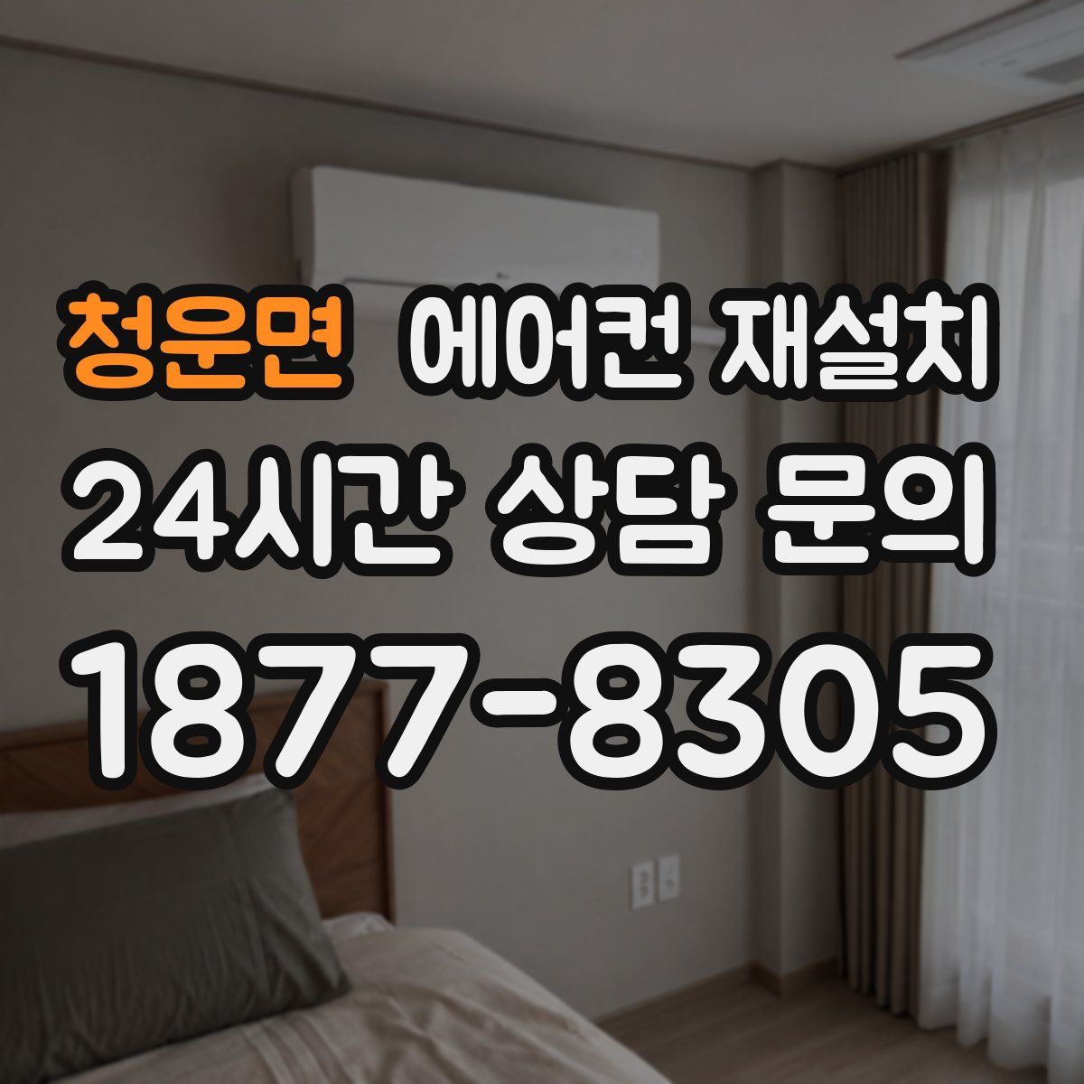 청운면 에어컨 재설치
