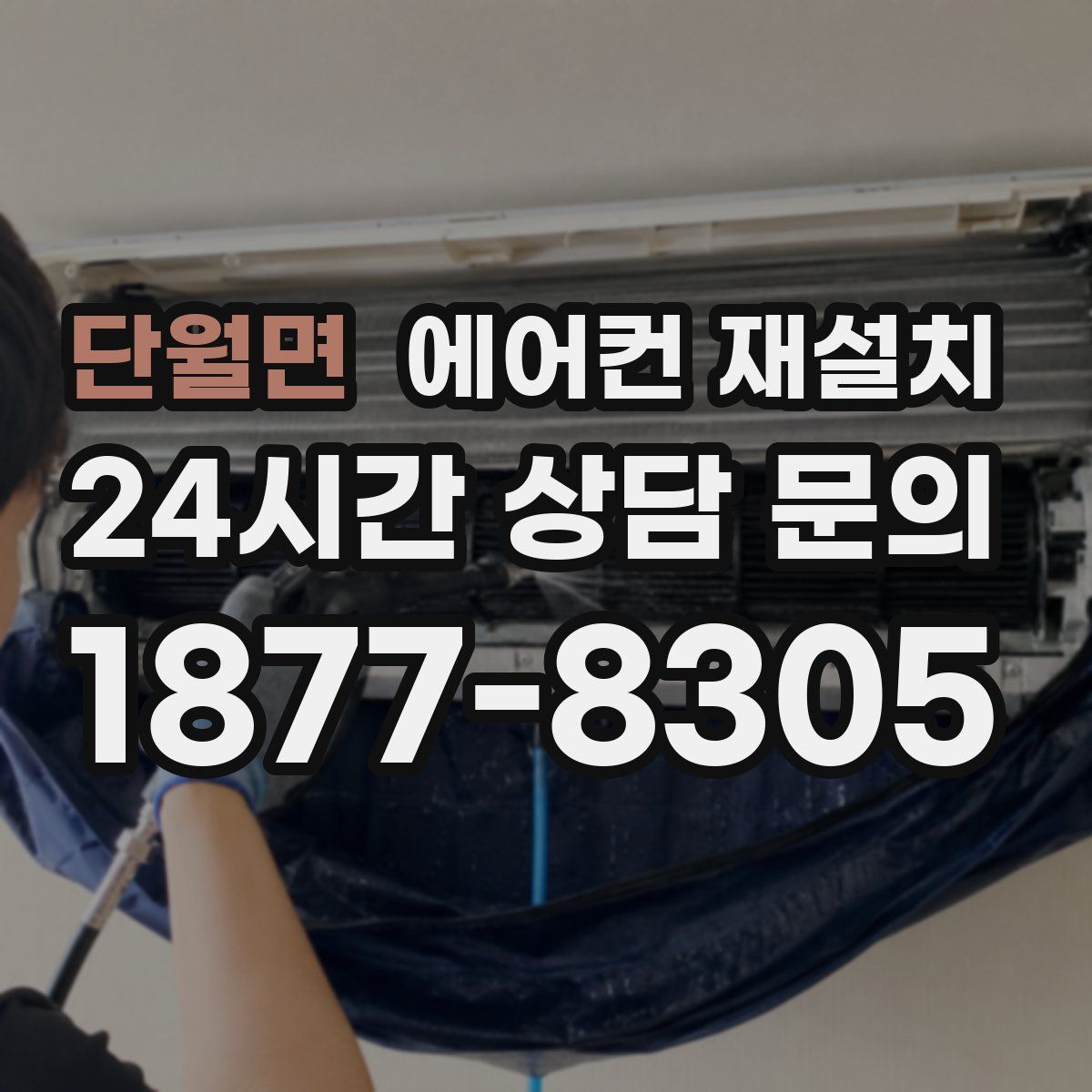 단월면 에어컨 재설치