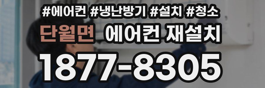 단월면 에어컨 재설치