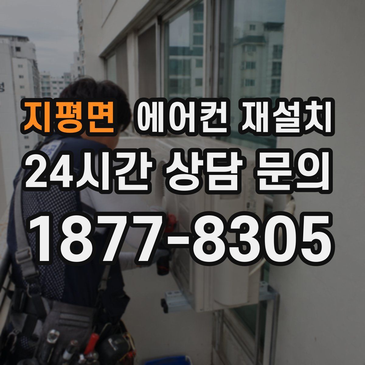 지평면 에어컨 재설치