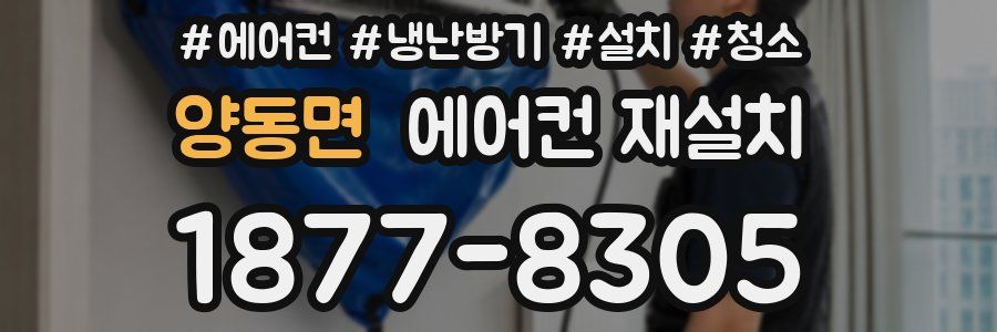 양동면 에어컨 재설치