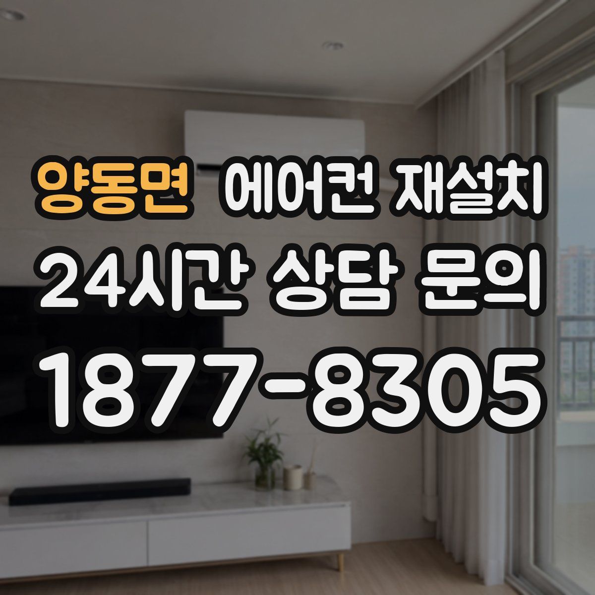 양동면 에어컨 재설치