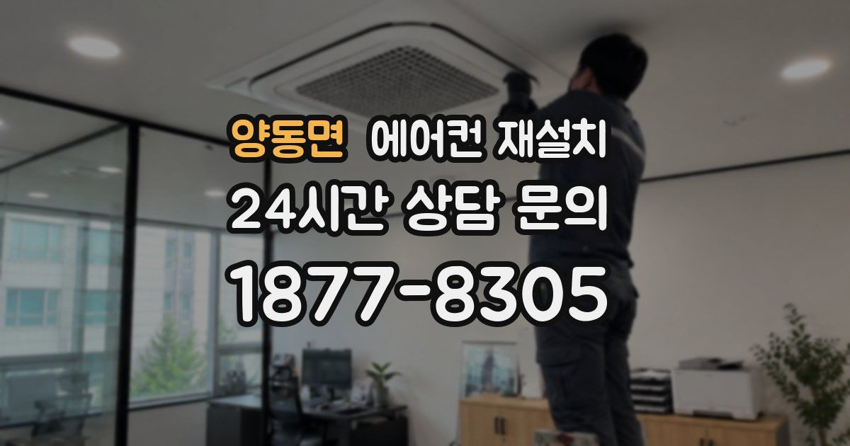 양동면 에어컨 재설치