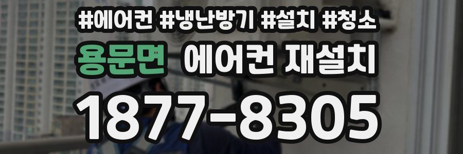 용문면 에어컨 재설치
