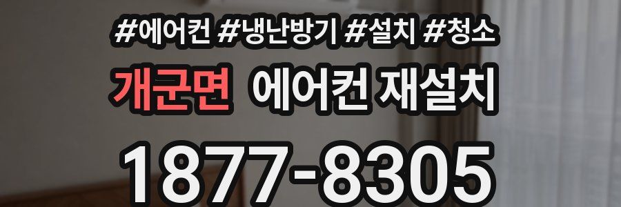 개군면 에어컨 재설치