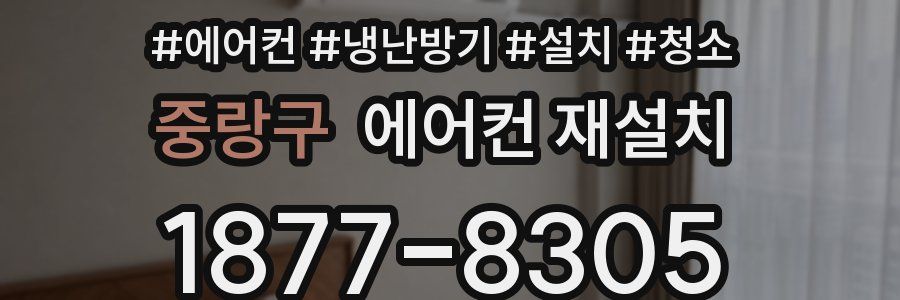 중랑구 에어컨 재설치