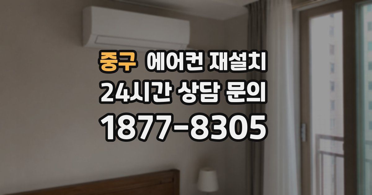 중구 에어컨 재설치