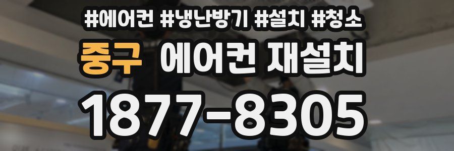 중구 에어컨 재설치