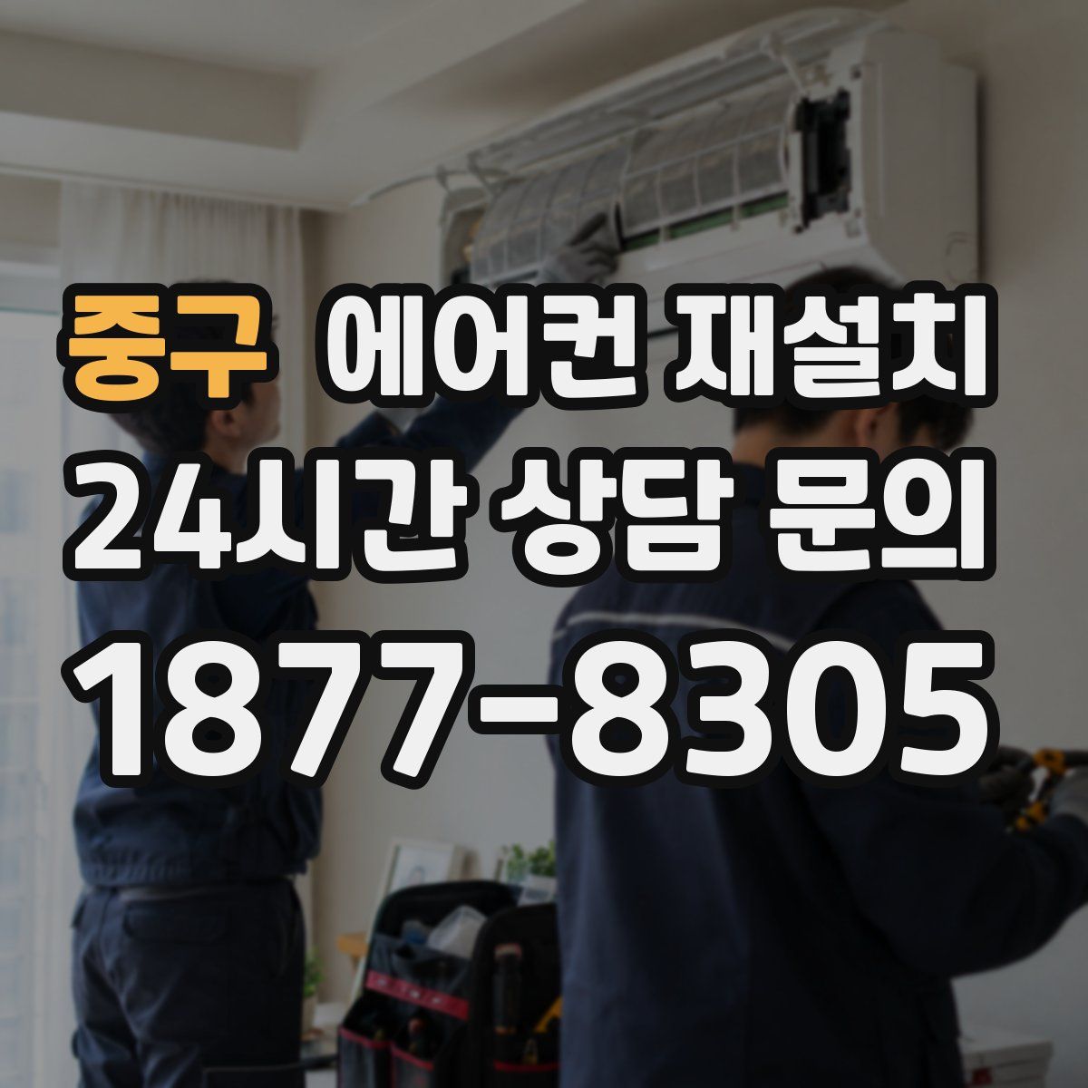 중구 에어컨 재설치