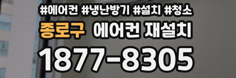 종로구 에어컨 재설치