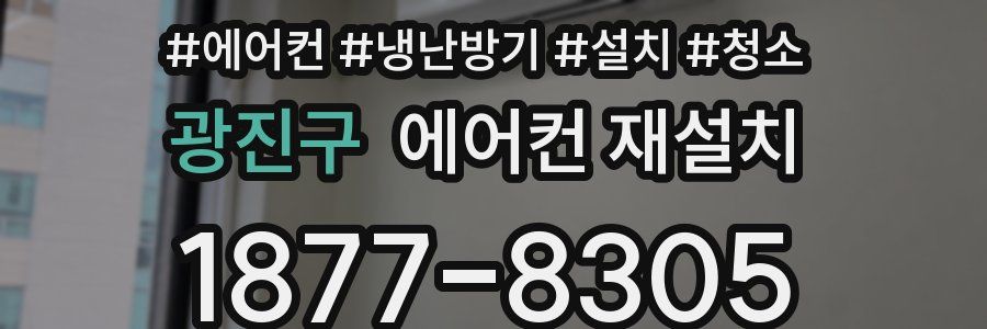 광진구 에어컨 재설치