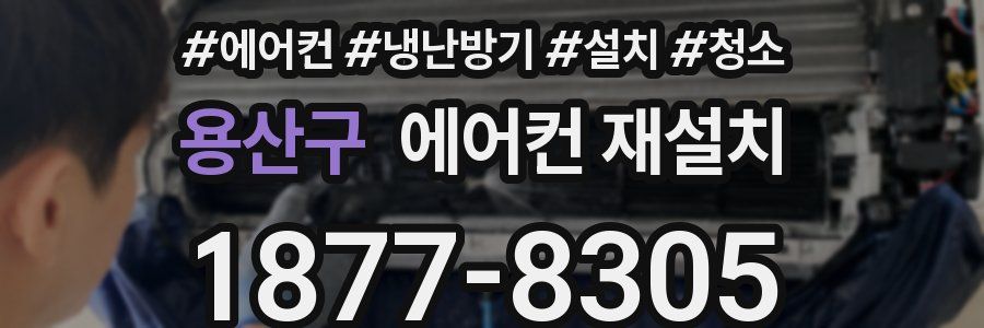 용산구 에어컨 재설치