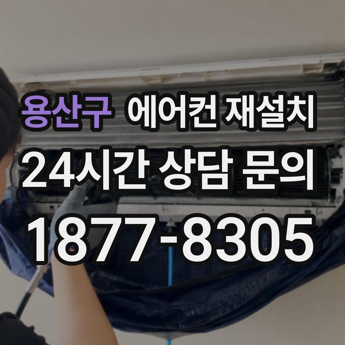 용산구 에어컨 재설치