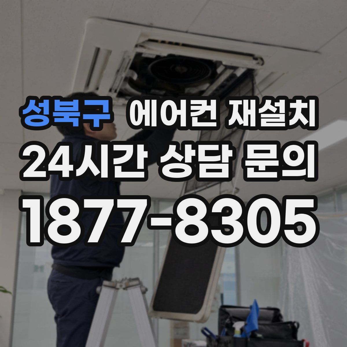성북구 에어컨 재설치