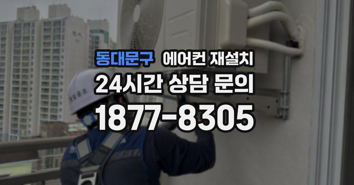 동대문구 에어컨 재설치