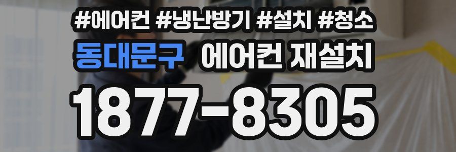 동대문구 에어컨 재설치