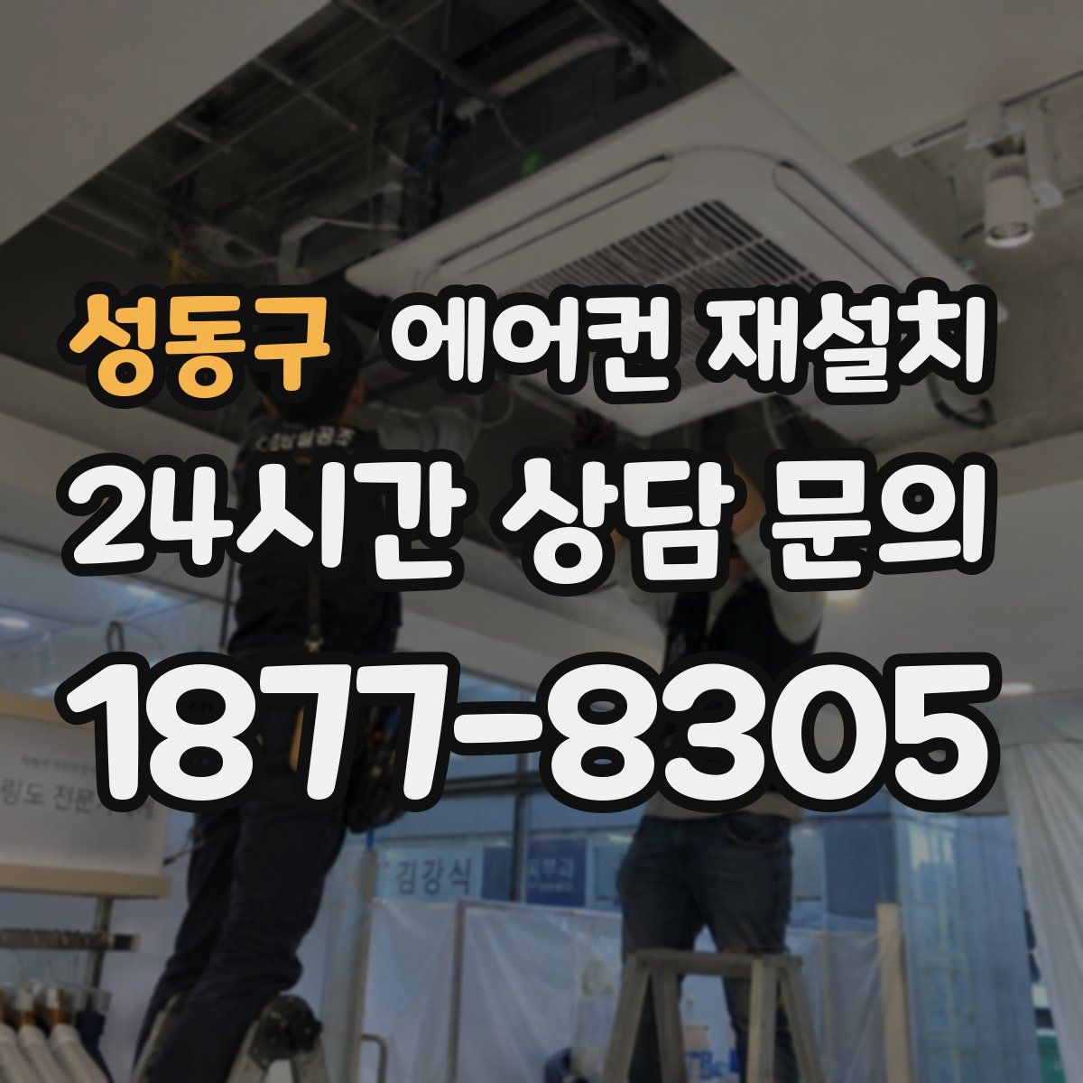 성동구 에어컨 재설치