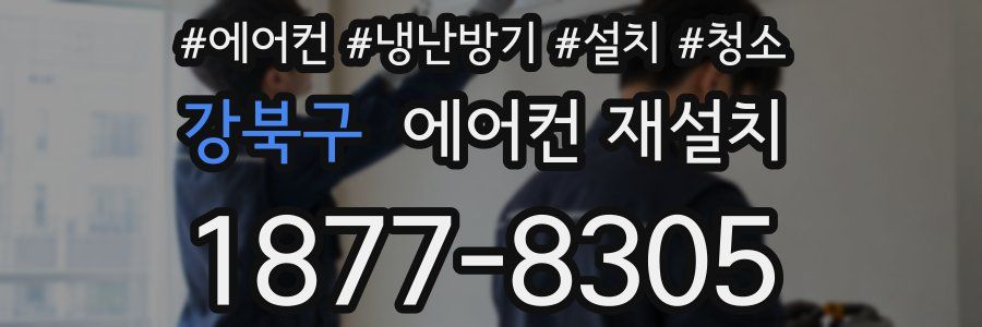 강북구 에어컨 재설치