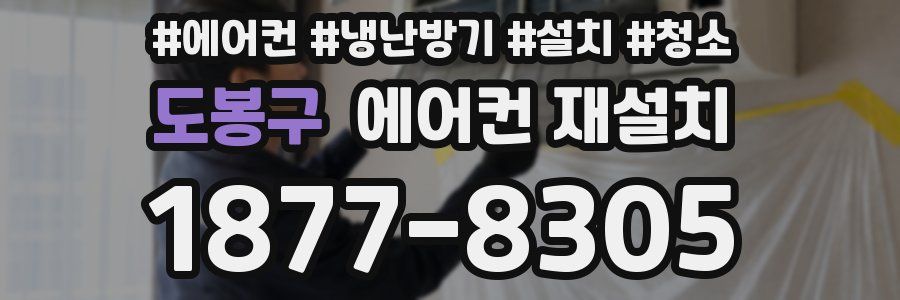 도봉구 에어컨 재설치