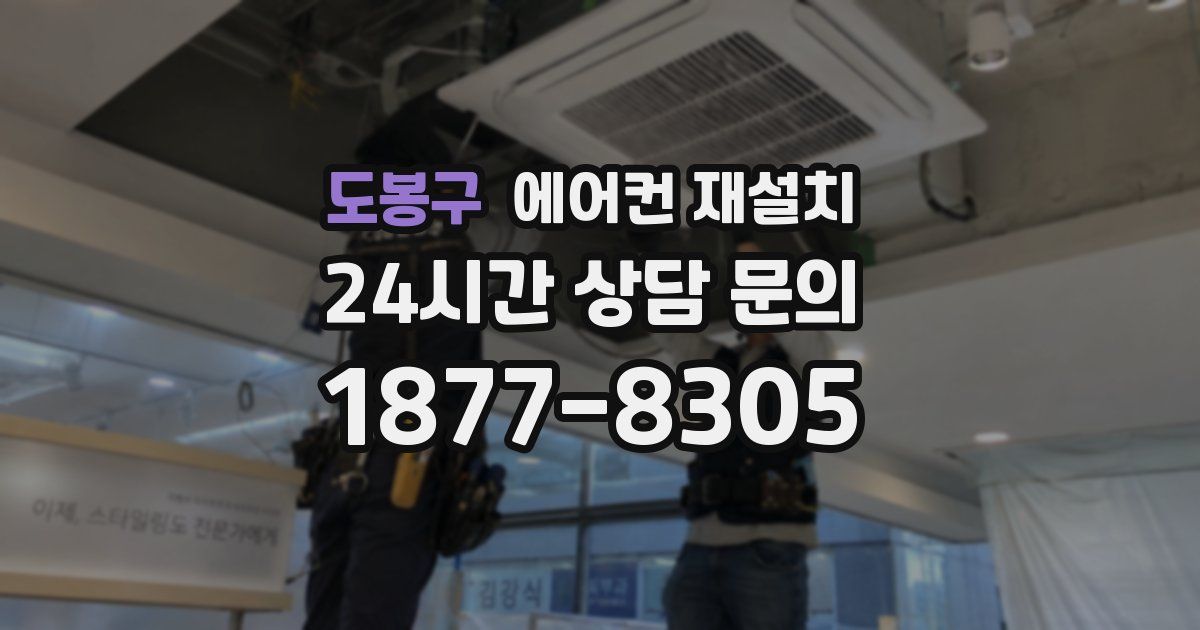 도봉구 에어컨 재설치