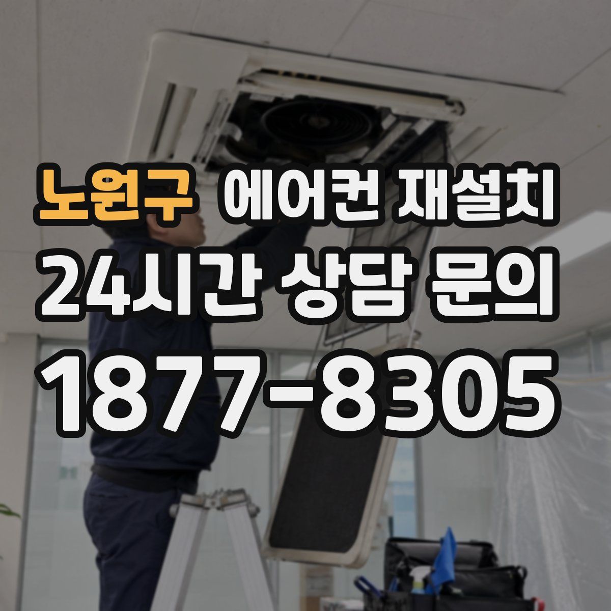 노원구 에어컨 재설치