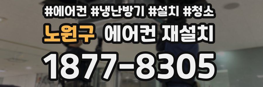 노원구 에어컨 재설치