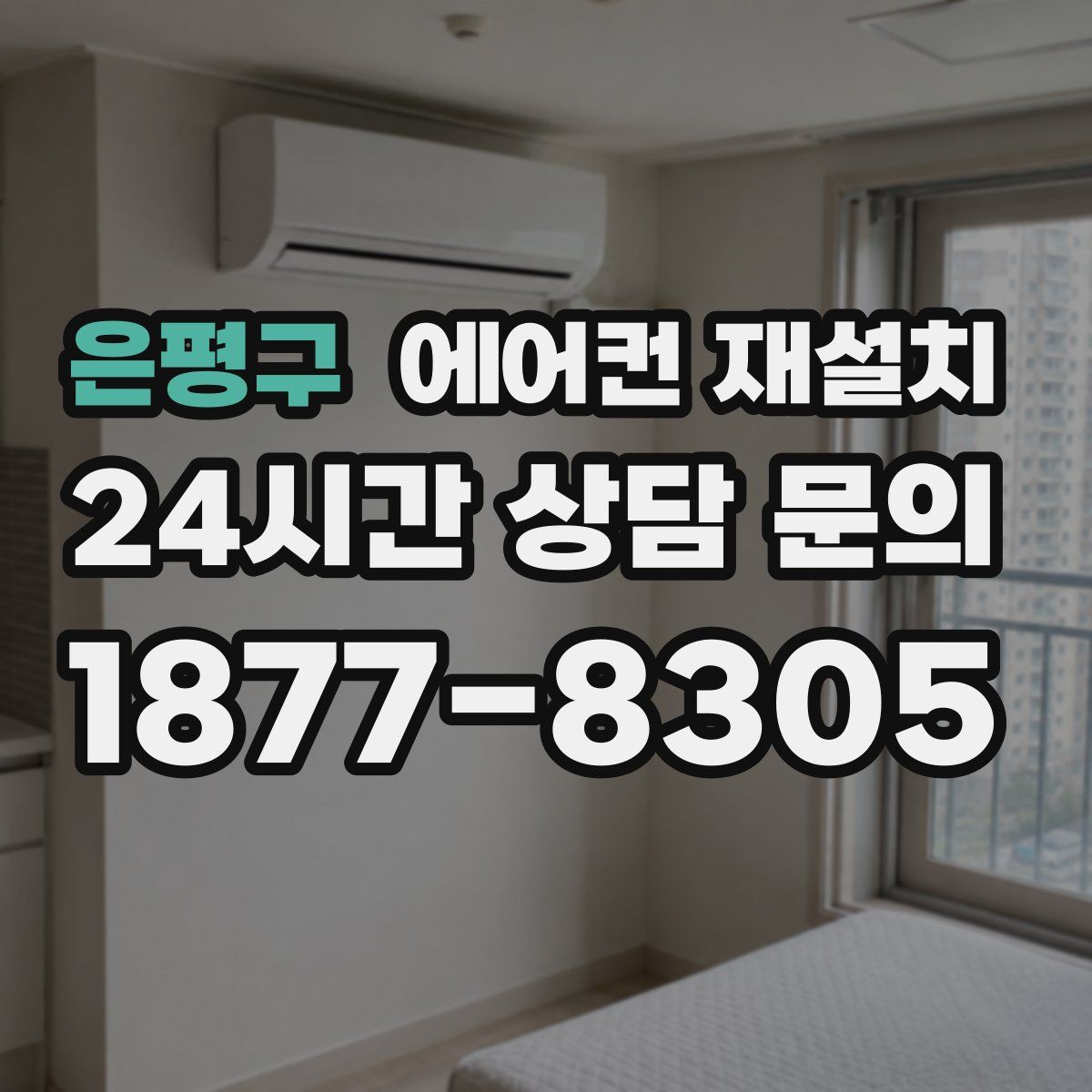 은평구 에어컨 재설치