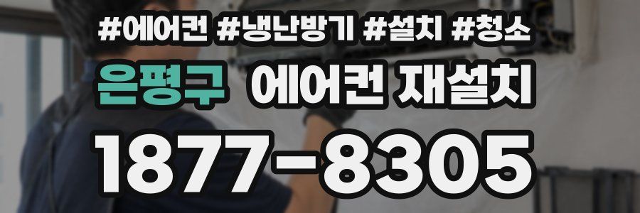 은평구 에어컨 재설치
