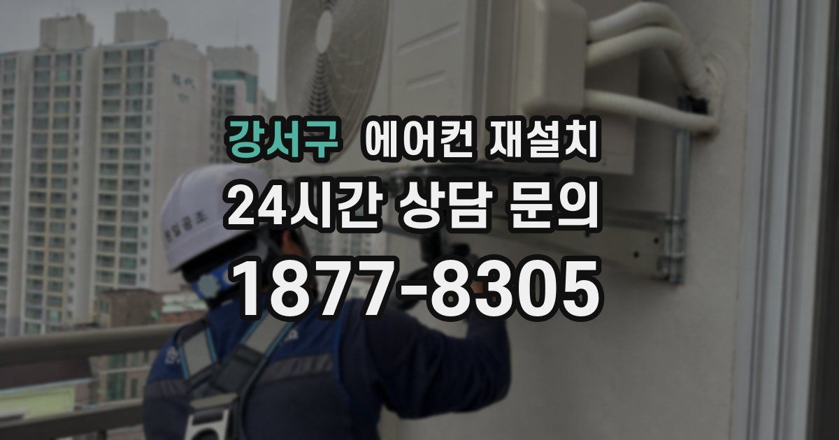강서구 에어컨 재설치