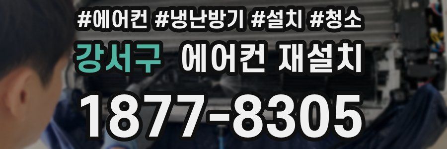강서구 에어컨 재설치