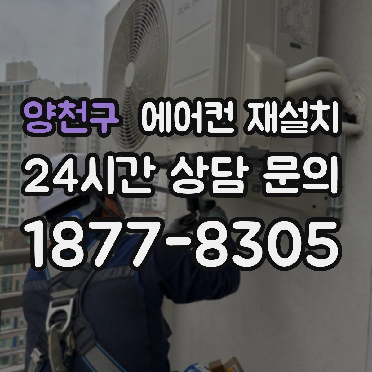 양천구 에어컨 재설치