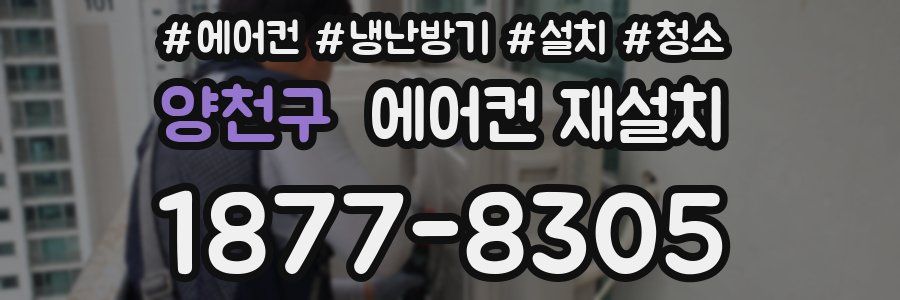 양천구 에어컨 재설치