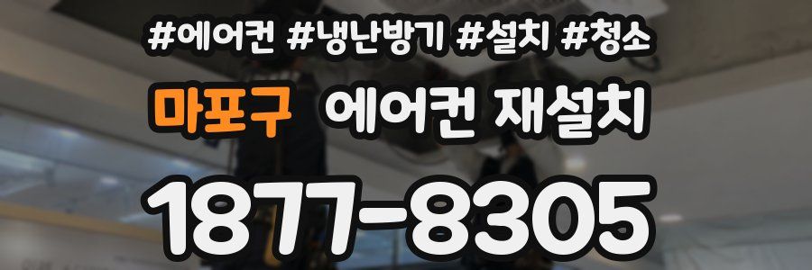 마포구 에어컨 재설치