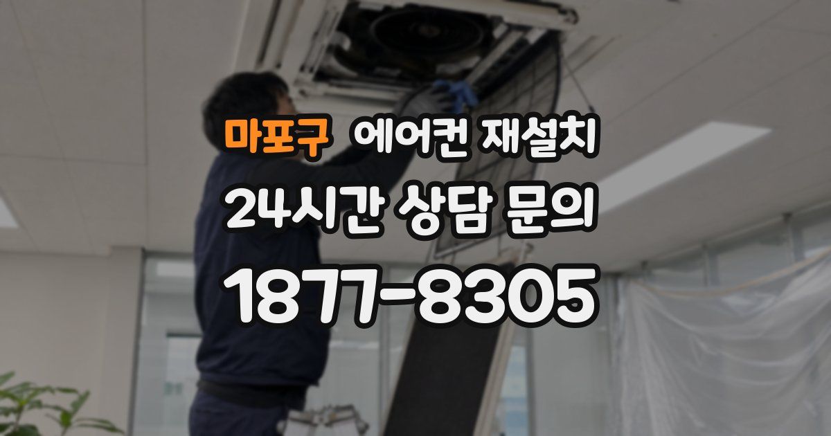 마포구 에어컨 재설치