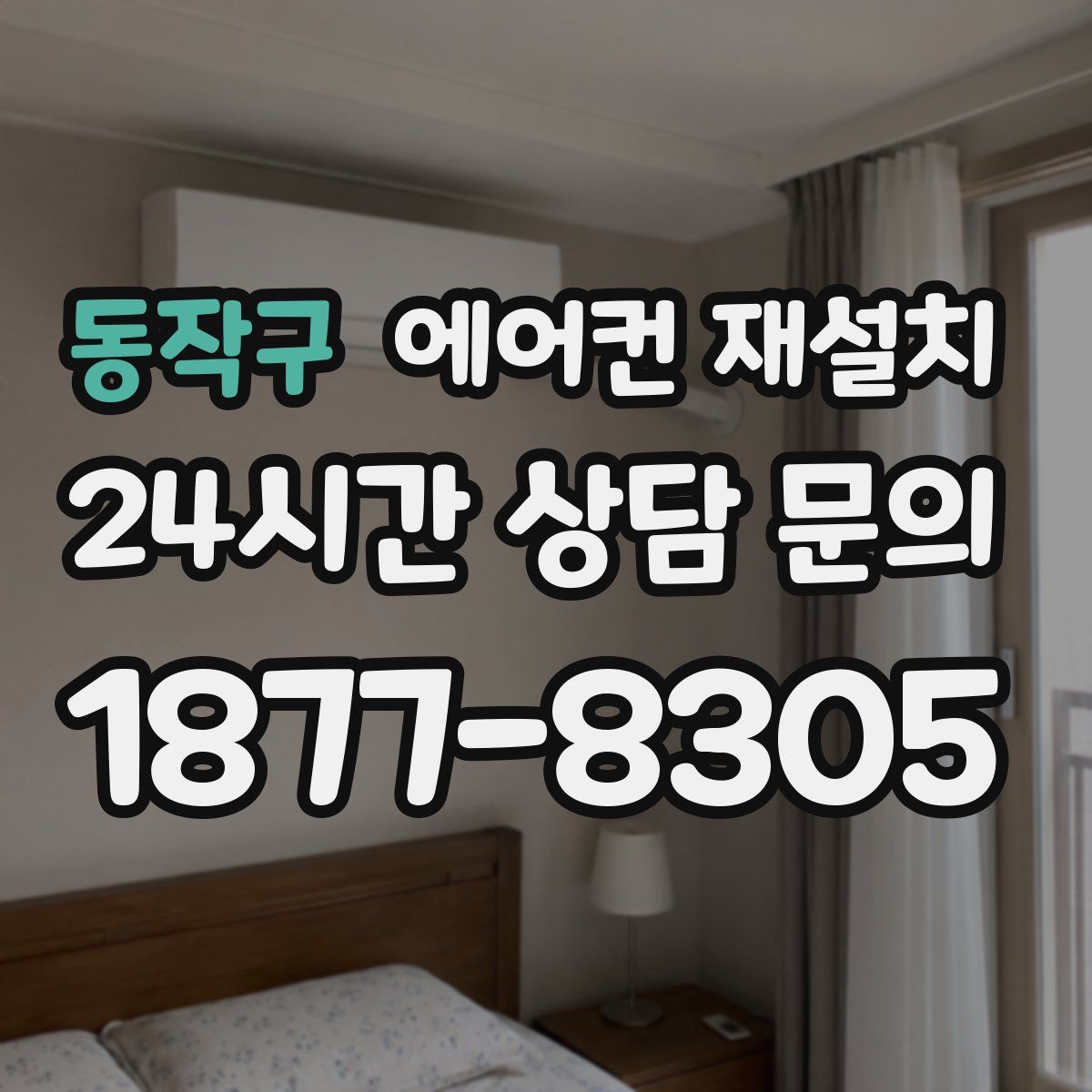 동작구 에어컨 재설치