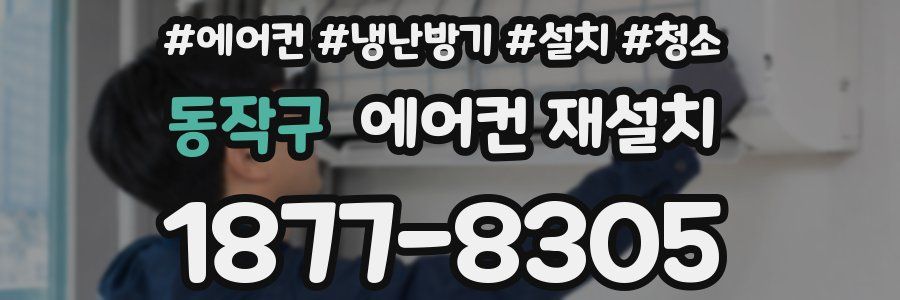 동작구 에어컨 재설치