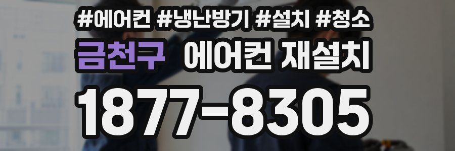 금천구 에어컨 재설치