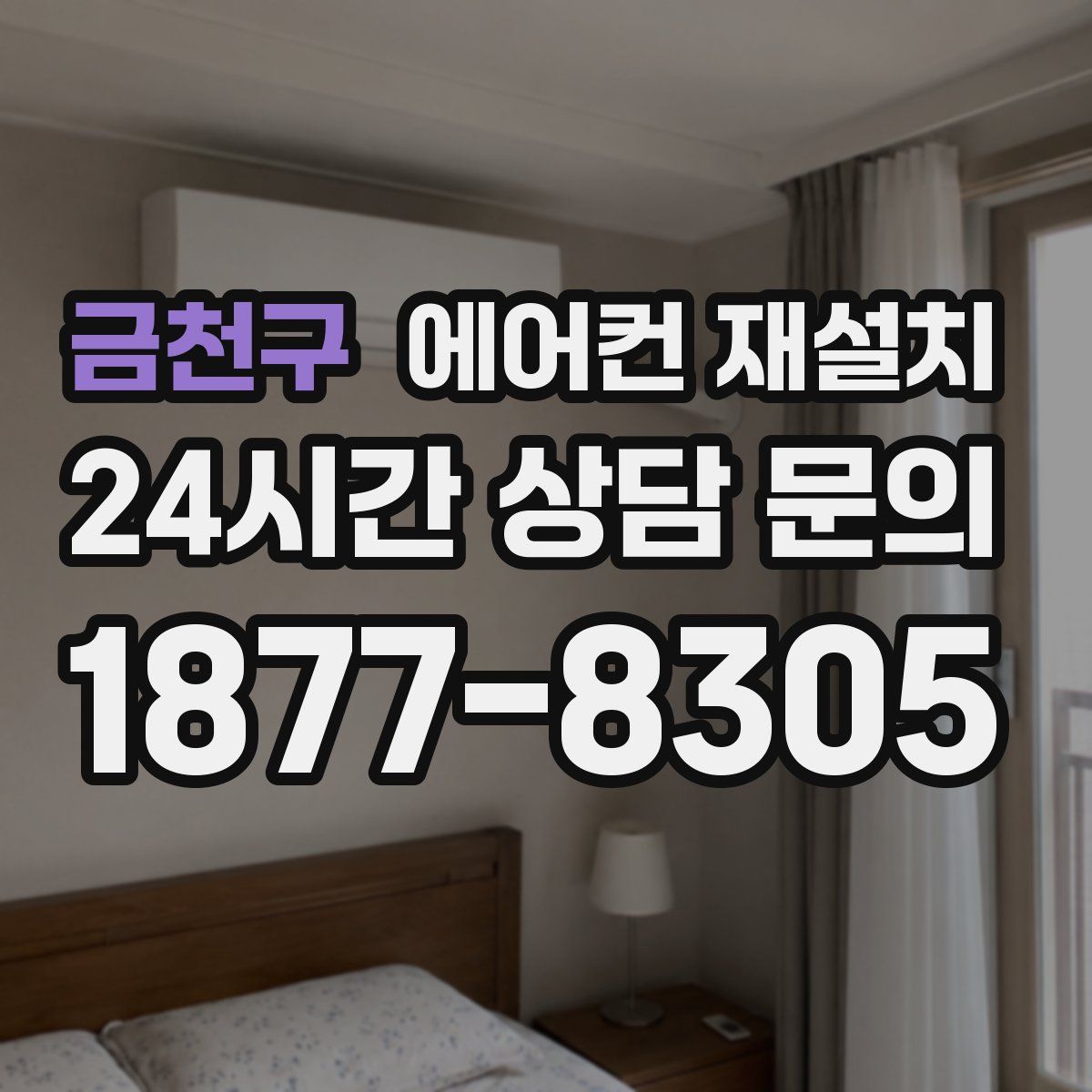 금천구 에어컨 재설치