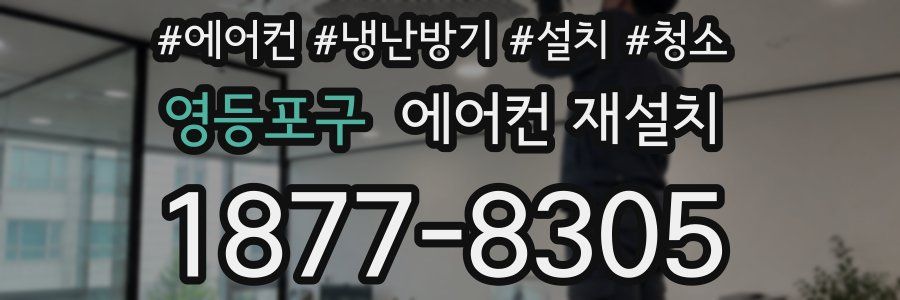 영등포구 에어컨 재설치